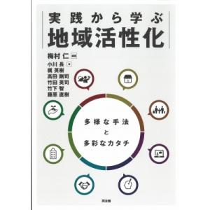 実践から学ぶ地域活性化 多様な手法と多彩なカタチ / 梅村仁 (Book)  〔本〕