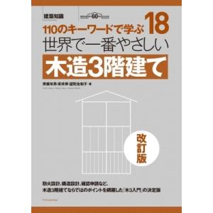 世界で一番やさしい木造3階建て 110のキーワー...の商品画像
