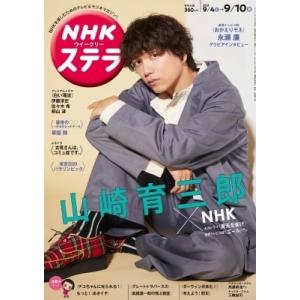 NHKウィークリーステラ 2021年 9月 10日号  / NHKウィークリーステラ編集部