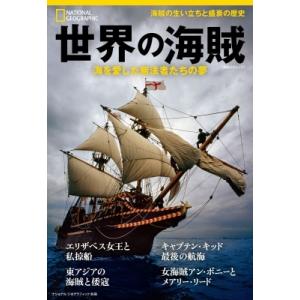 ナショナル ジオグラフィック 別冊 世界の海賊 海を愛した無法者たちの夢 日経BPムック / ジェイ...