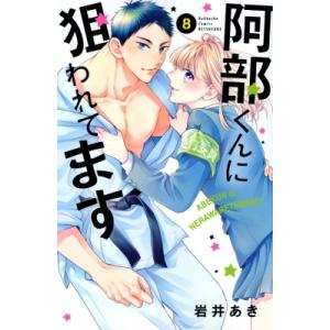 阿部くんに狙われてます 8 別冊フレンドKC / 岩井あき  〔コミック〕