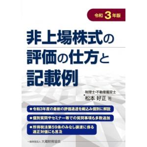 非上場株式の評価の仕方と記載例 令和3年版 / 松本好正