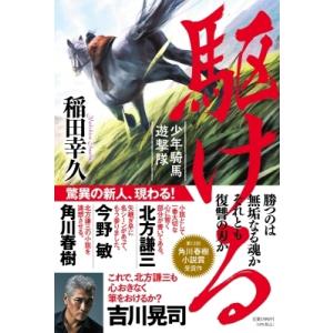 駆ける 少年騎馬遊撃隊 / 稲田幸久  〔本〕