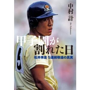 甲子園が割れた日 松井秀喜5連続敬遠の真実 集英社文庫 / 中村計  〔文庫〕