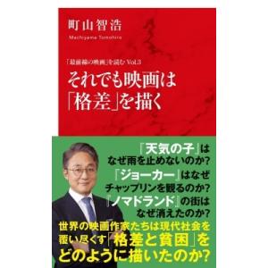 「最前線の映画」を読む Vol.3 それでも映画は「格差」を描く / 町山智浩 マチヤマトモヒロ  〔新書〕｜hmv