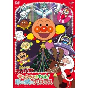 それいけ！アンパンマン サンタさんをすくえ！氷の城のクリスマス  〔DVD〕