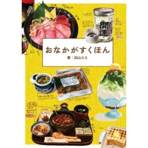 おなかがすくほん / 白山たえ  〔本〕