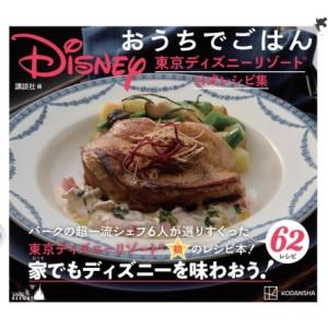 Disney　おうちでごはん 東京ディズニーリゾート公式レシピ集 / 東京ディズニーリゾート 〔本〕...