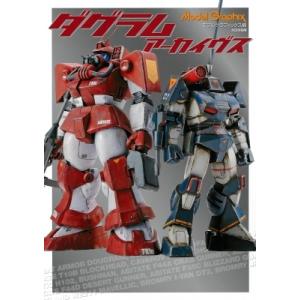 ダグラム　アーカイヴス / モデルグラフィックス(Model Graphix)編集部  〔本〕