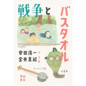 戦争とバスタオル / 安田浩一  〔本〕