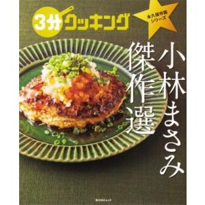 3分クッキング 永久保存版シリーズ 小林まさみ 傑作選 角川SSCムック / 小林まさみ  〔ムック...