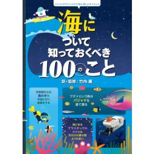 海について知っておくべき100のこと インフォグラフィックスで学ぶ楽しいサイエンス / 竹内薫  〔...