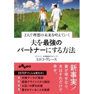 2人で理想の未来を叶えていく　夫を最強のパートナーにする方法 だいわ文庫 / ヒロコ グレース  〔...