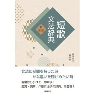 短歌文法辞典 / 飯塚書店編集部  〔本〕