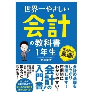 世界一やさしい会計の教科書　1年生 / 登川雄太  〔本〕