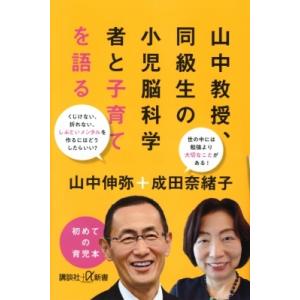 山中教授、同級生の小児脳科学者と子育てを語る 講談社+α新書 / 山中伸弥  〔新書〕