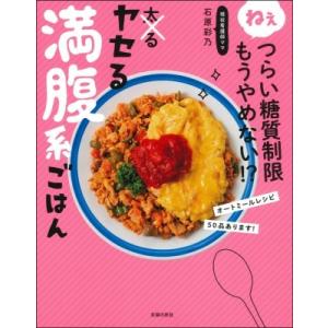 ねぇつらい糖質制限もうやめない!?ヤセる満腹系ごはん / 石原彩乃  〔本〕