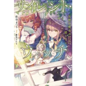 新品 / ライトノベル サイレント・ウィッチ 沈黙の魔女の隠しごと (全
