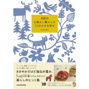 北欧の心地よい暮らしと55の小さな幸せ / tanuko  〔本〕
