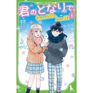 君のとなりで。 6 ほんとの気持ちと、言えない言葉 角川つばさ文庫 / 高杉六花  〔新書〕