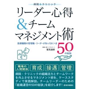 病院  &  クリニック リーダー心得  &  チームマネジメント術 医療機関の管理職・リーダーが知っておくべき50｜hmv