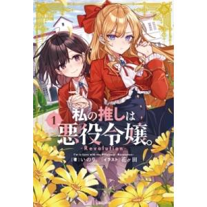 私の推しは悪役令嬢。 -Revolution- 1 / いのり。  〔新書〕
