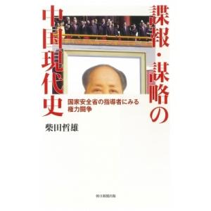 諜報・謀略の中国現代史 国家安全省の指導者にみる権力闘争 朝日選書 / 柴田哲雄  〔全集・双書〕｜hmv