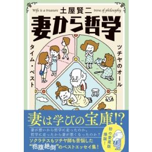 妻から哲学 ツチヤのオールタイム・ベスト / 土屋賢二  〔本〕