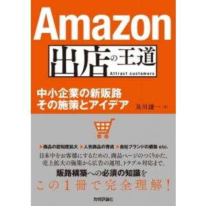 Amazon出店の王道 中小企業の新販路 その施策とアイデア / 及川謙一  〔本〕