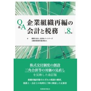 Q &amp; A企業組織再編の会計と税務 / 税理士法人山田 パートナーズ 〔本〕 &amp; 