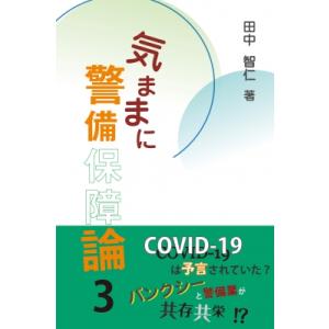 気ままに警備保障論 3 / 田中智仁  〔本〕