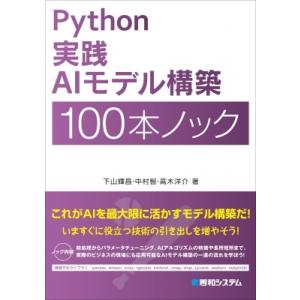 Python 実践AIモデル構築 100本ノック / 下山輝昌  〔本〕