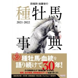 田端到・加藤栄の種牡馬事典 2021‐2022 / 田端到  〔本〕