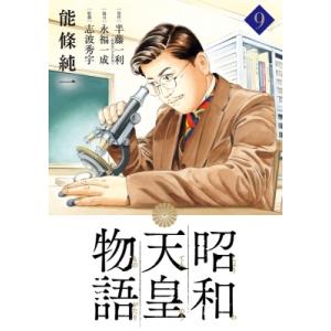 昭和天皇物語 9 ビッグコミックス / 能條純一 ノウジョウジュンイチ  〔コミック〕