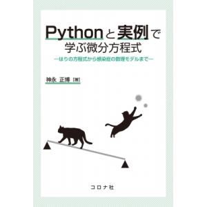 Pythonと実例で学ぶ微分方程式 はりの方程式から感染症の数理モデルまで / 神永正博  〔本〕