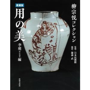 柳宗悦コレクション愛蔵版　用の美　李朝ほか海外編 / 日本民藝館  〔本〕