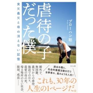虐待の子だった僕 実父義父と母の消えない記憶 / ブローハン聡  〔本〕
