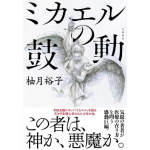 ミカエルの鼓動 / 柚月裕子  〔本〕