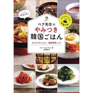 ペク先生のやみつき韓国ごはん おうちでかんたん!家庭料理レシピ / ペク・ジョンウォン  〔本〕