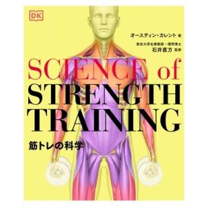 SCIENCE of STRENGTH TRAINING 筋トレの科学 / オースティンカレント  ...
