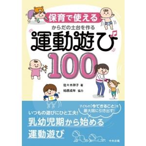 保育で使えるからだの土台を作る運動遊び100 / 佐々木祥子  〔本〕