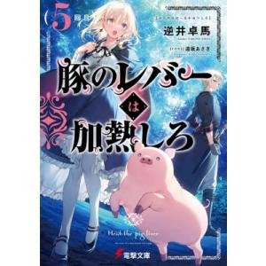 豚のレバーは加熱しろ 5回目 電撃文庫 / 逆井卓馬 〔文庫〕