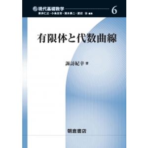 有限体と代数曲線 現代基礎数学 / 諏訪紀幸 〔全集・双書〕 