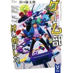 ゲーム部はじめました。 講談社タイガ / 浜口倫太郎 〔文庫〕 