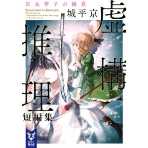 虚構推理短編集 岩永琴子の純真 講談社タイガ / 城平京  〔文庫〕
