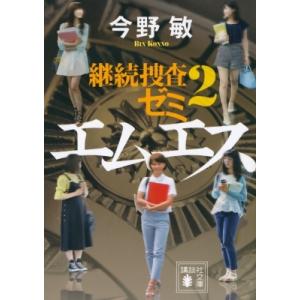 エムエス 継続捜査ゼミ 2 講談社文庫 / 今野敏 コンノビン  〔文庫〕