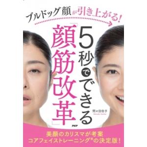 ブルドッグ顔が引き上がる!5秒でできる「顔筋改革」 / 間々田佳子  〔本〕