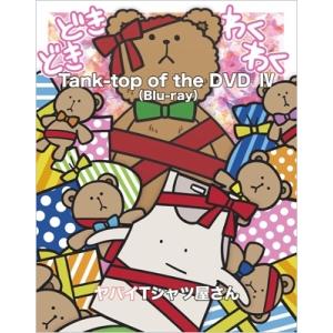 ヤバイTシャツ屋さん / Tank-top of the DVD IV (Blu-ray)  〔BL...