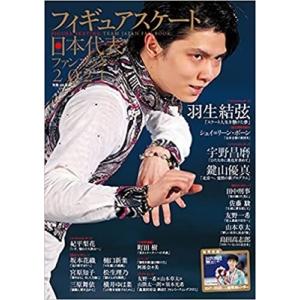 フィギュアスケート日本代表2021ファンブック 別冊山と溪谷 / 雑誌  〔ムック〕