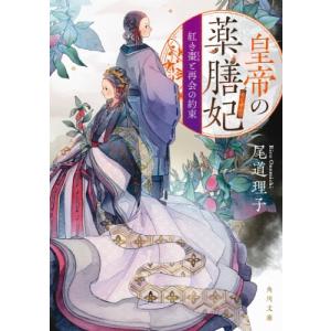 皇帝の薬膳妃 紅き棗と再会の約束 角川文庫 / 尾道理子  〔文庫〕